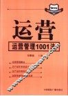 运营  运营管理1001法 封面