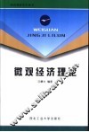 微观经济理论 封面