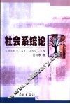 社会系统论 封面