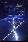 绝对创造力  100位名人伟人的创造经典 封面