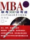MBA联考300分奇迹  2005年MBA联考习题精编  管理模拟试卷 封面