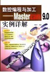 数控编程与加工 Mastercam 9.0实例详解 封面