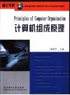 计算机组成原理 封面
