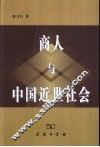 商人与中国近世社会 封面