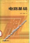 电路基础  下 封面