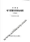 河南省电气装置安装检验规程  工矿企业