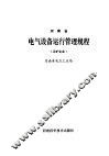 河南省电气设备运行管理规程  工矿企业 封面
