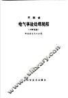 河南省电气事故处理规程  工矿企业 封面