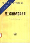 热工过程自动控制系统 封面