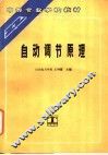 自动调节原理 封面