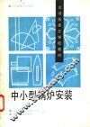 中小型锅炉安装 封面