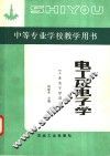 电工及电子学  工业电子学部分 封面