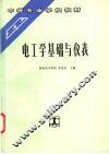 电工学基础与仪表 封面
