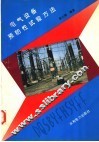 电气设备预防性试验方法 封面