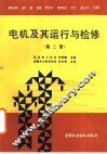 电机及其运行与检修  第2册 封面