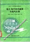 电工、电子技术基础与电气仪表 封面