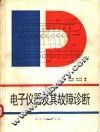 电子仪器及其故障诊断 封面