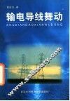 输电导线舞动 封面