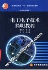电工电子技术简明教程 封面