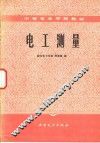 电工测量 封面