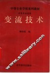 变流技术 封面