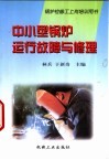 中小型锅炉运行故障与修理 封面