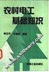 农村电工基础知识 封面