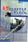 新型可控饱和电抗器理论及应用 封面