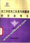 技工学校电工仪表与测量课教学参考书  第2版 封面