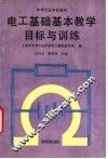电工基础基本教学目标与训练 封面