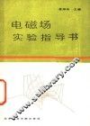 电磁场实验指导书 封面