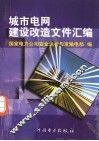 城市电网建设改造文件汇编 封面