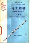 电工基础  热加工适用  中级本 封面
