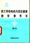 技工学校电机与变压器课教学参考书 封面