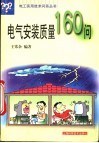 电气安装质量160问 封面