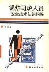 锅炉司炉人员安全技术知识问答 封面