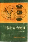 乡村电力管理 封面