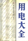 用电大全 封面