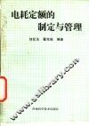 电耗定额的制定与管理 封面