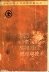 新型继电保护与故障测距原理与技术 封面