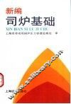 新编司炉基础 封面