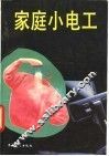 家庭小电工 封面