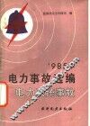 1985年电力事故选编  电力系统事故 封面