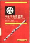 电价与电费管理 封面