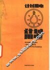 计划用电 封面
