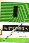 电冰箱修理技术 封面
