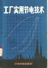 工厂实用节电技术 封面