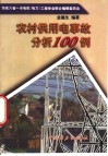 农村供用电事故分析100例 封面