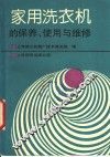 家用洗衣机的保养、使用与维修 封面