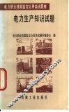 电力生产知识试题 封面